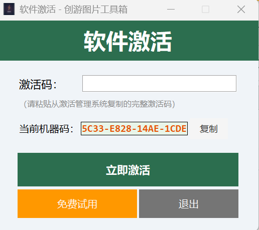 软件激活窗口—点击免费试用